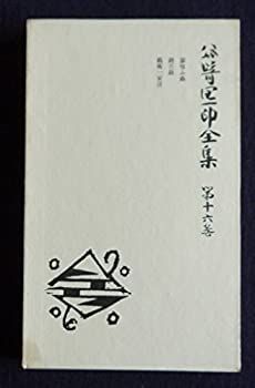 品質保証，爆買い 【中古】【非常に良い】谷崎潤一郎全集〈第16巻〉 (1958年) その他