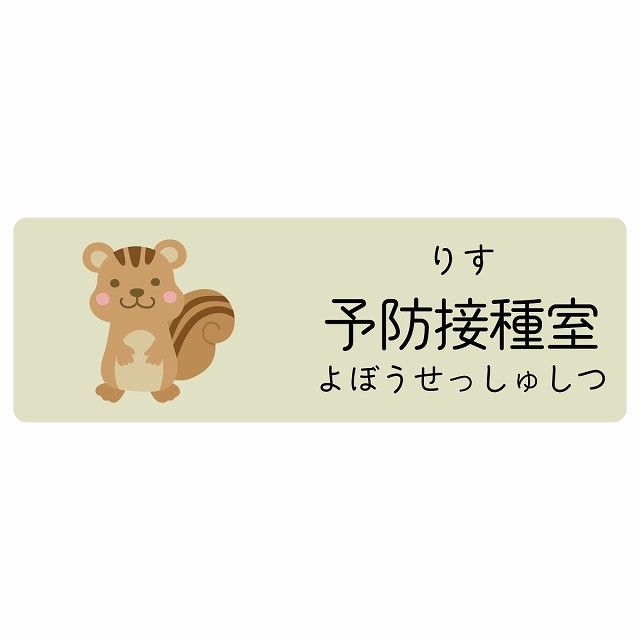 予防接種室 りす サインステッカー シール 120x40cm 長方形 子供も読めるふりがな入り 動物イラスト 小児科向け こども病院 幼稚園 児童施設