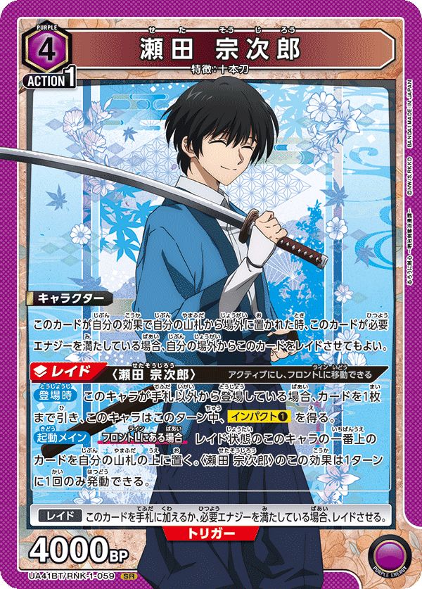 瀬田 宗次郎(SR){紫}〈RNK-1-059〉[るろうに剣心 －明治剣客浪漫
