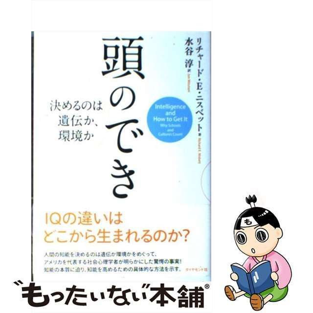 【中古】 頭のでき 決めるのは遺伝か、環境か / リチャード E ニスベット、 水谷 淳 / ダイヤモンド社