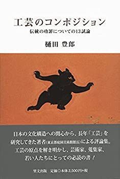  工芸のコンポジション 伝統の功罪についての13試論