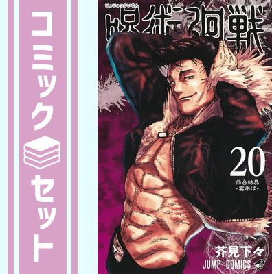 楽天市場】【新品】1週間以内発送 呪術廻戦 0巻から20巻セット