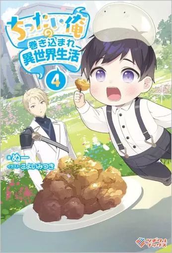 中古】ライトノベルその他サイズ ちったい俺の巻き込まれ異世界