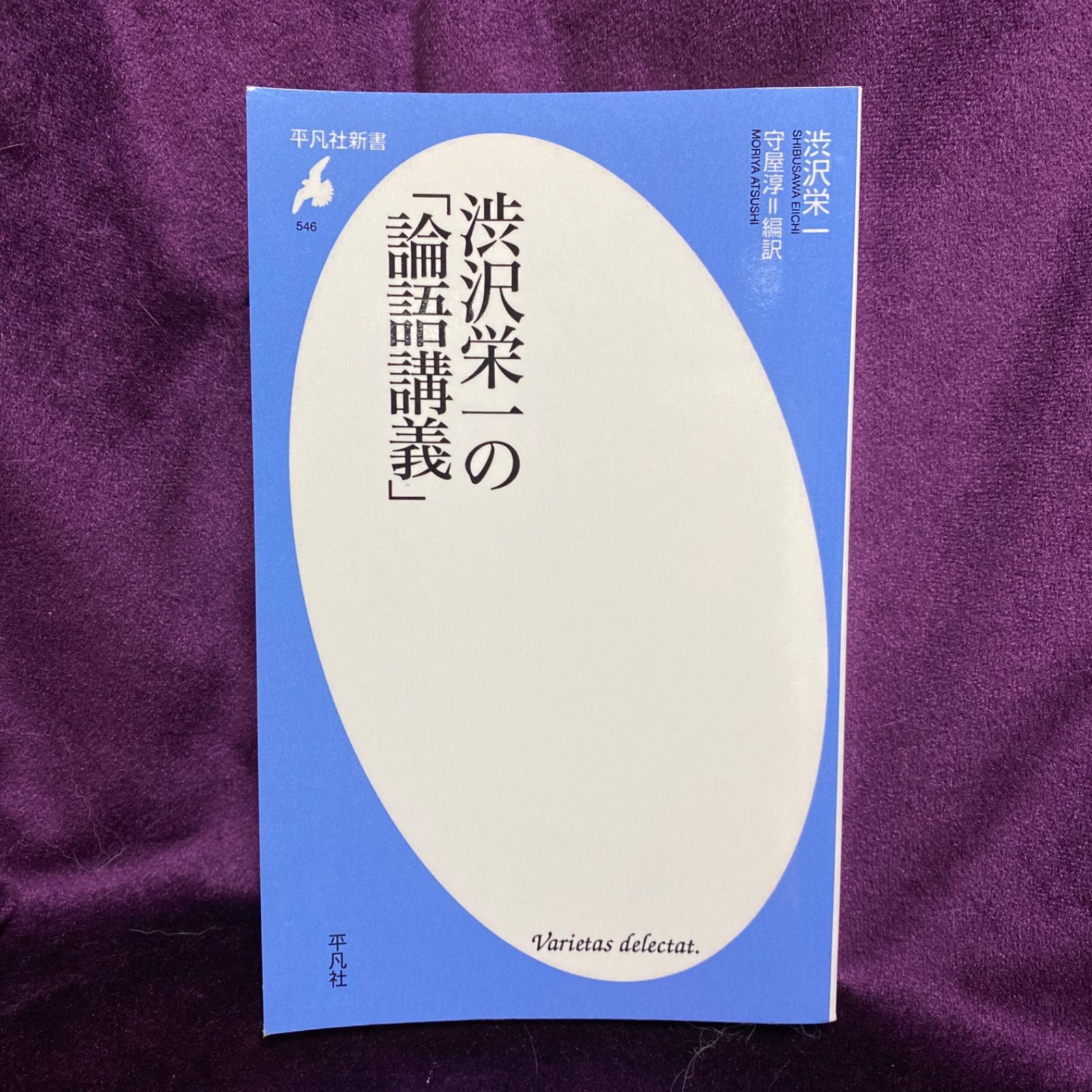 渋沢栄一の「論語講義」」 守屋 淳 / 渋沢 栄一 - メルカリ