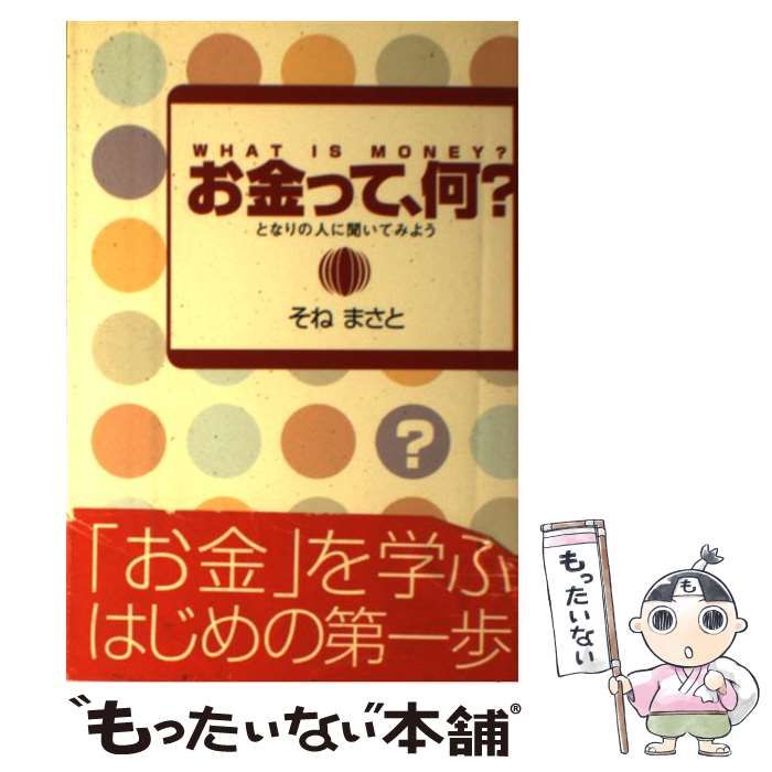 【中古】 お金って、何？ となりの人に聞いてみよう/竜門出版社/そねまさと 中古】 お金って、何？ となりの人に聞いてみよう / そね まさと