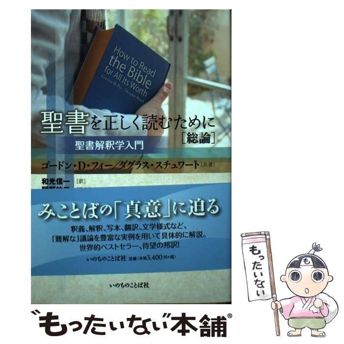 中古】 聖書を正しく読むために〈総論〉 聖書解釈学入門 / ゴードン・D・フィー ダグラス・スチュワート、和光信一 / いのちのことば社 -  返品交換送料無料