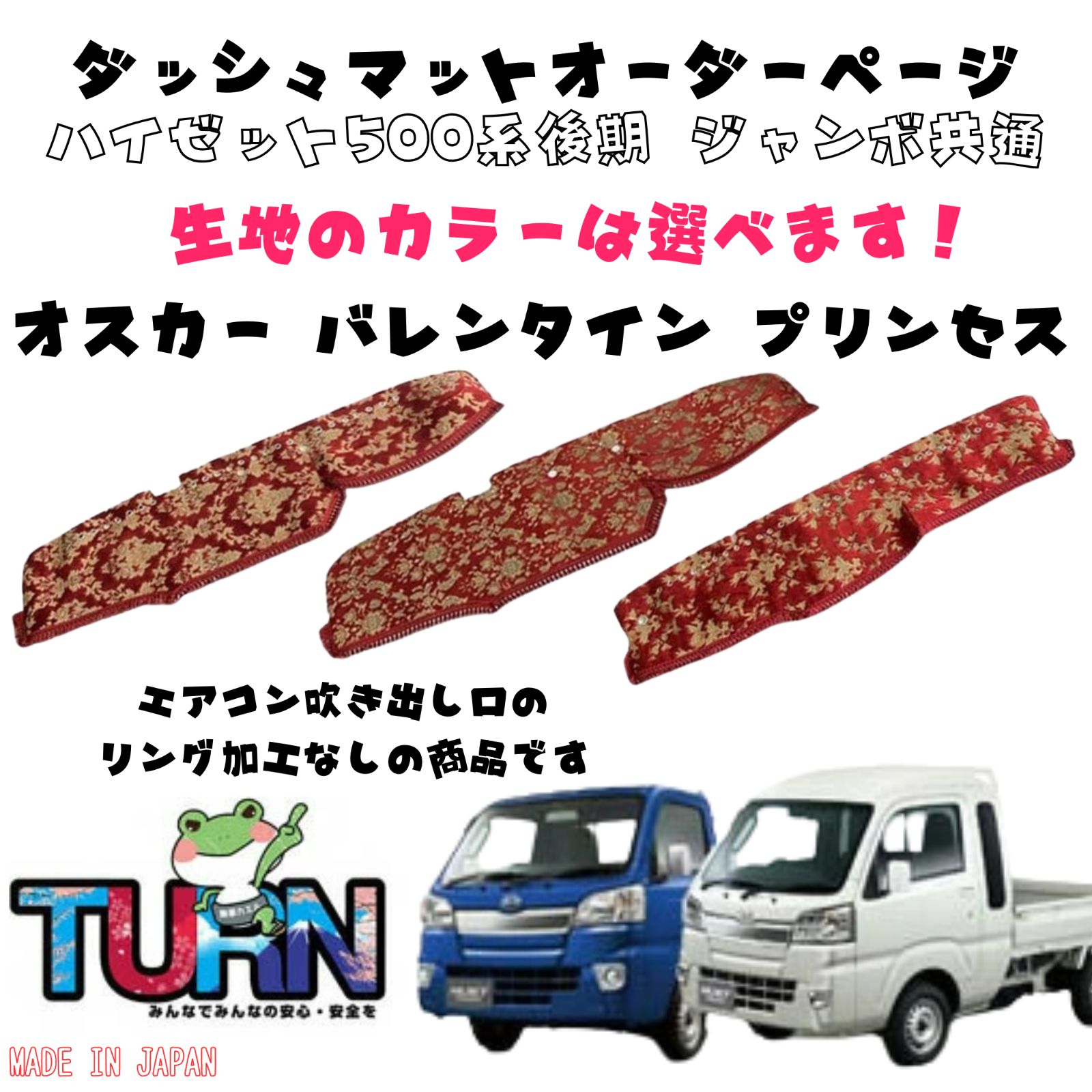 選べるカラー ハイゼット500系後期 ジャンボ共通 ダッシュマット オスカー|バレンタイン|プリンセス トラック ダッシュボード ターン 車種別 金華山 日本製 国産 軽トラ