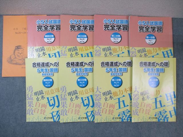 WO03-137 浜学園 小5 入試国語完全学習/合格達成への礎 第1〜4分冊 