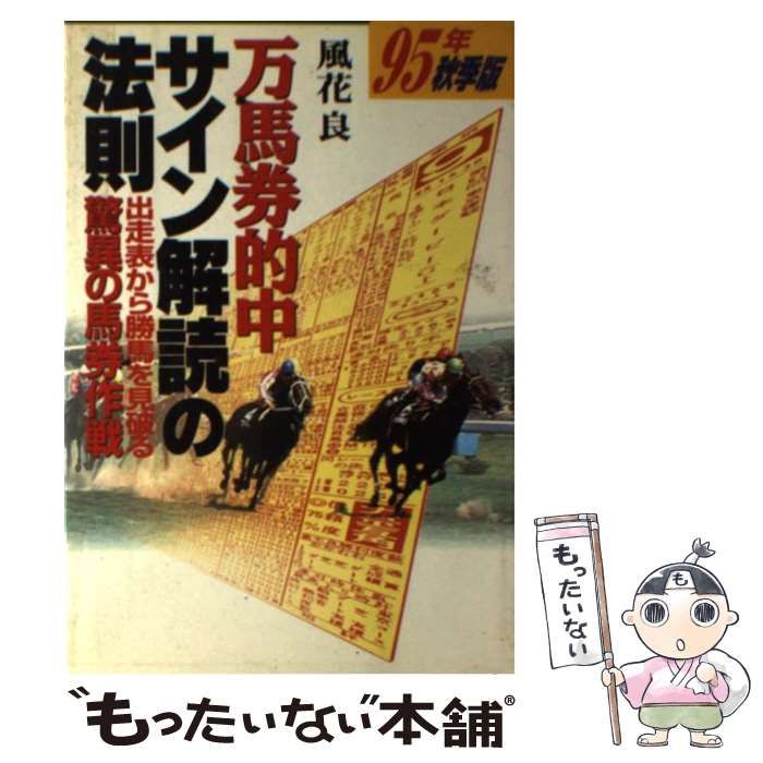 【中古】 万馬券的中サイン解読の法則 95年 秋季版 / 風花 良 / 日本文芸社