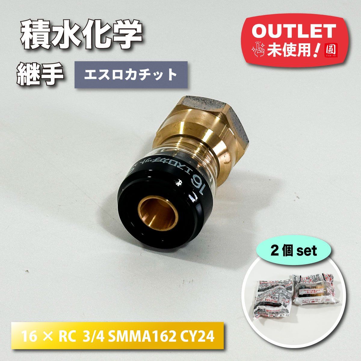 エスロカチット継手セット （エスロン エスロカチットS（架橋