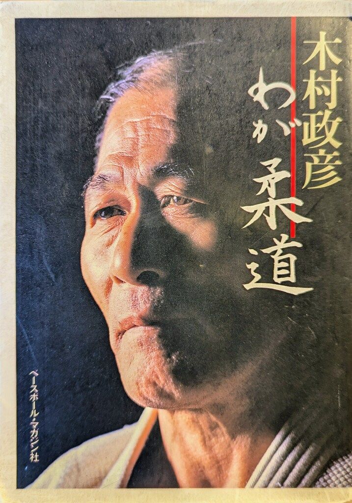 【中古】 わが柔道/ベースボール・マガジン社/木村政彦 わが柔道(木村政彦 著) / 古本、中古本、古書籍の通販は「日本の