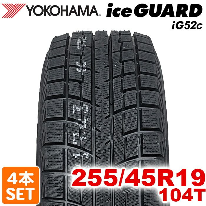 製 YOKOHAMA 255 45R19 104T ice GUARD iG52c アイスガード ヨコハマタイヤ スタッドレス 冬タイヤ 雪 氷 4本セット