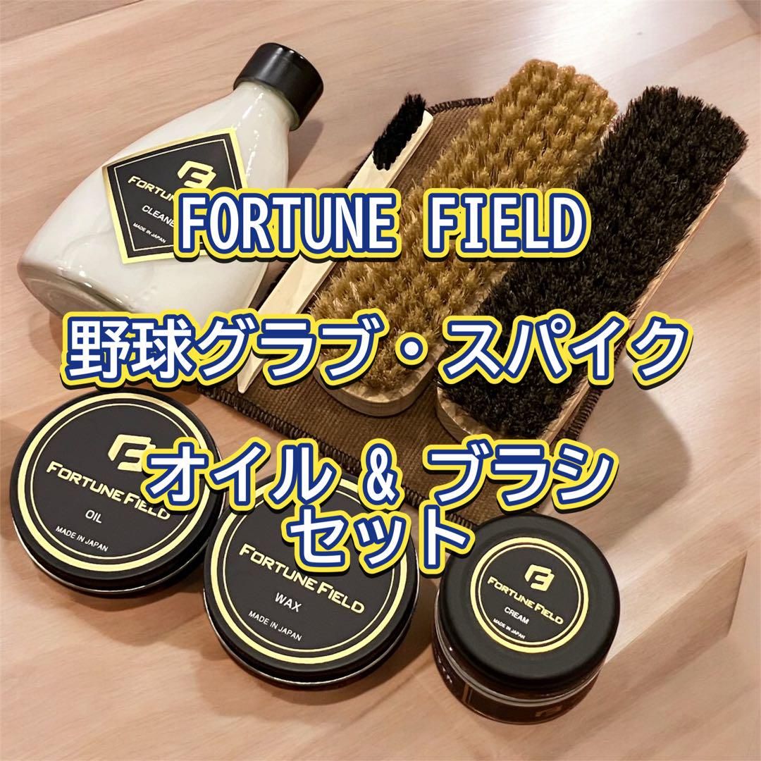 FORTUNE FIELD オイル-ブラシセット お手入れ グラブ