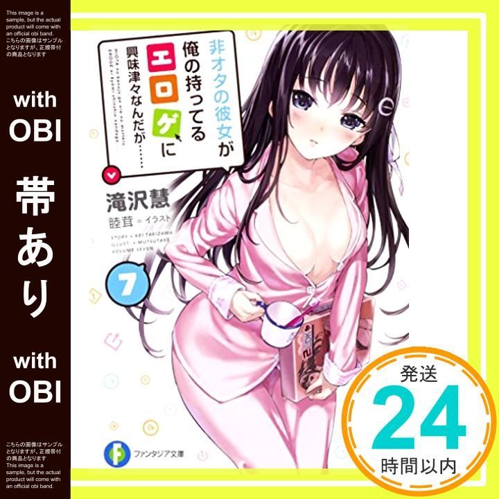 【帯あり】非オタの彼女が俺の持ってるエロゲに興味津々なんだが…… 7 (ファンタジア文庫) 滝沢 慧; 睦茸_07
