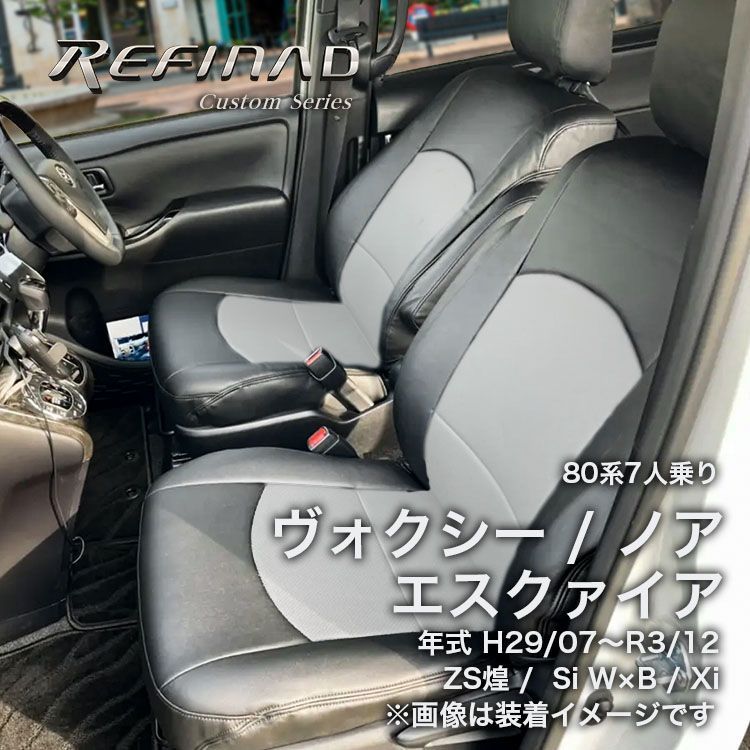 レフィナード 新型ヴォクシー シートカバー 【公式通販】