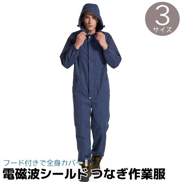 電磁波シールド つなぎ 作業服 AJ822 オールインワン ネイビー M/L/XL メンズ レディース 電磁波カット 電磁波防止 磁場 過敏症 電磁波対策 ウェア 防止 グッズ 100％銀繊維 電磁波防止グッズ 電磁波過敏症 電磁波対策グッズ 電磁波グッズ