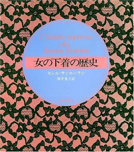 女の下着の歴史 1981年