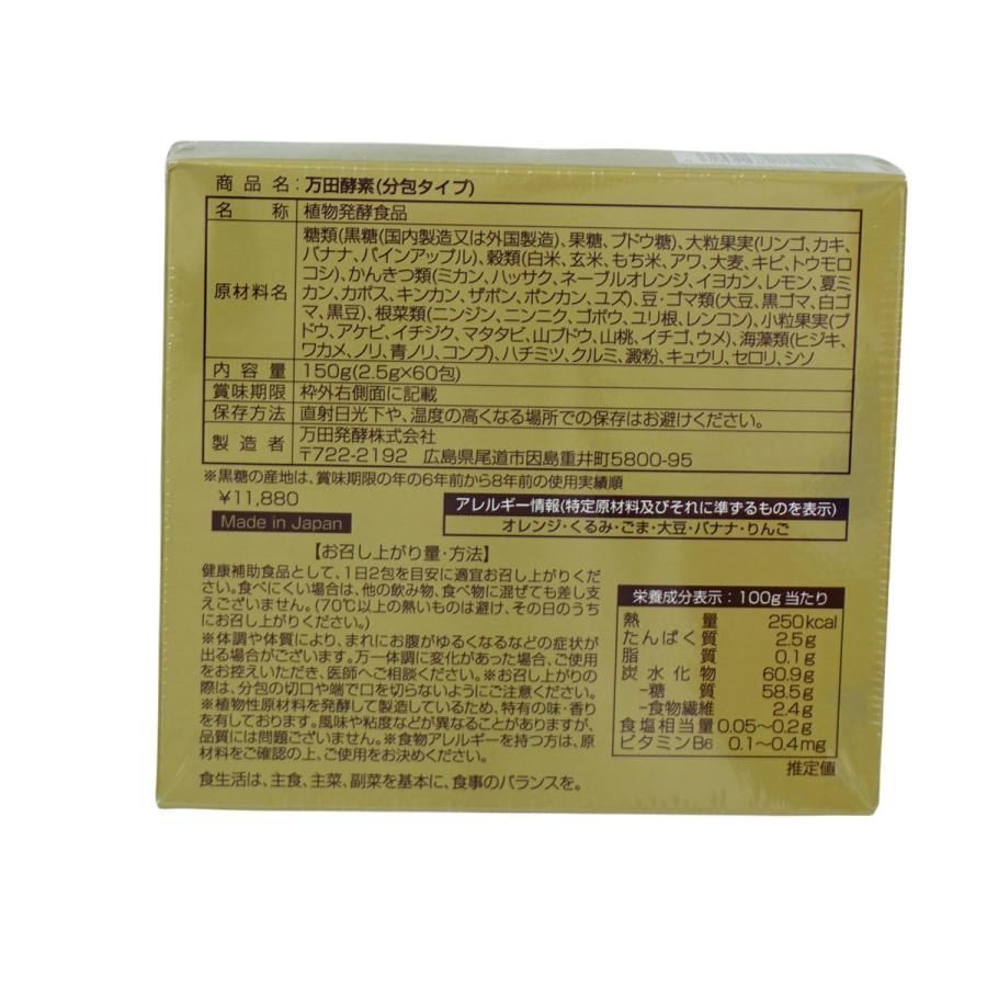 万田酵素 ペースト 分包 タイプ 60包 2箱セット