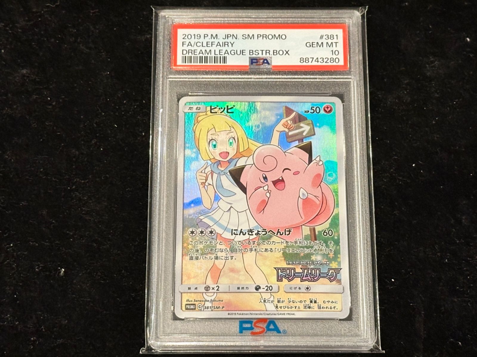 【PSA10】ピッピ 381/SM-P PSA10鑑定済〕ピッピ【P】{381/SM-P}