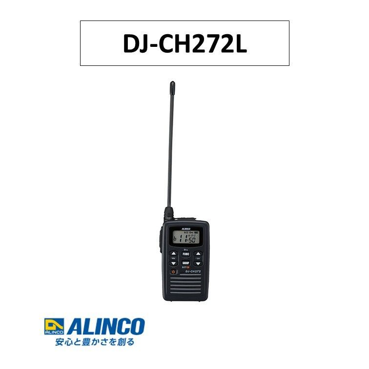 DJ-CH272L ロングアンテナ 特定小電力トランシーバー アルインコ ALINCO 無線中継装置対応