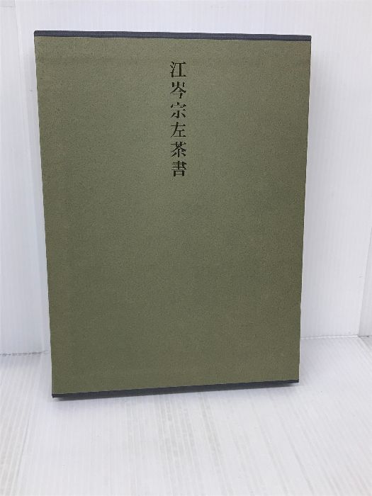 江岑宗左茶書 主婦の友社 千 宗員 - メルカリ