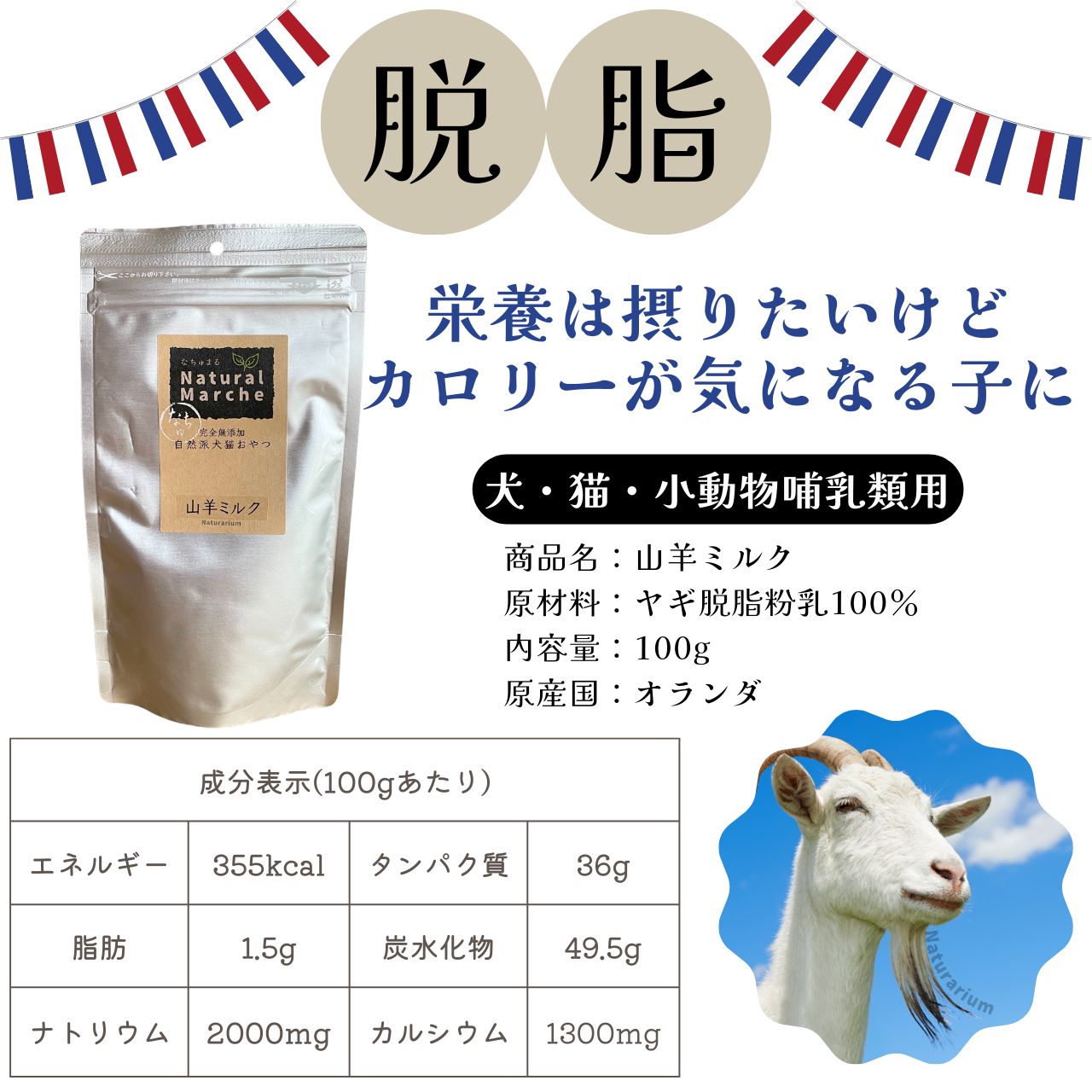 Healtheriesヤギミルク ヤギミルク (脱脂) 100g 低カロリー 体重管理 ダイエット やぎ
