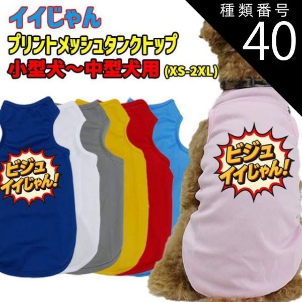 【じゅんこ】犬服タンクトップ 種類40:PINK/L ワンちゃん用プリントメッシュタンクトップ