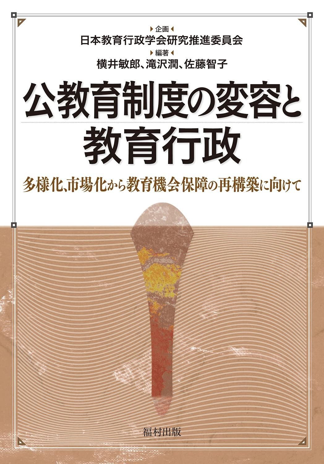 公教育制度の変容と教育行政 多様化 市場化から教育機会保障の再構築に向けて