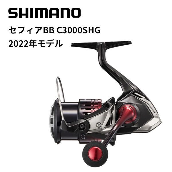 シマノ スピニングリール 22セフィアBB C3000SHG - 釣具の