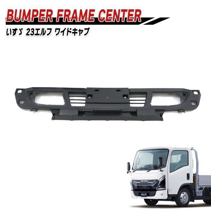 いすゞ 7代目 23 エルフ ワイドキャブ フロント バンパー フレーム センター 社外品 バンパー ブラケット インナー グリル 修理 補修