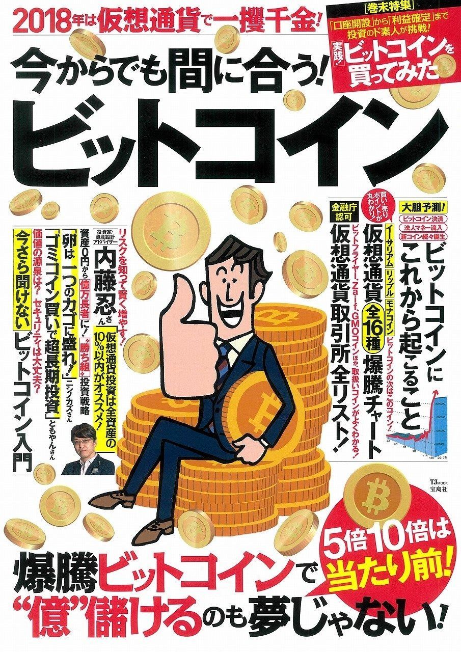 割引 今からでも間に合う! ビットコイン (TJMOOK) 今からでも間に合う！ ビットコイン│宝島社