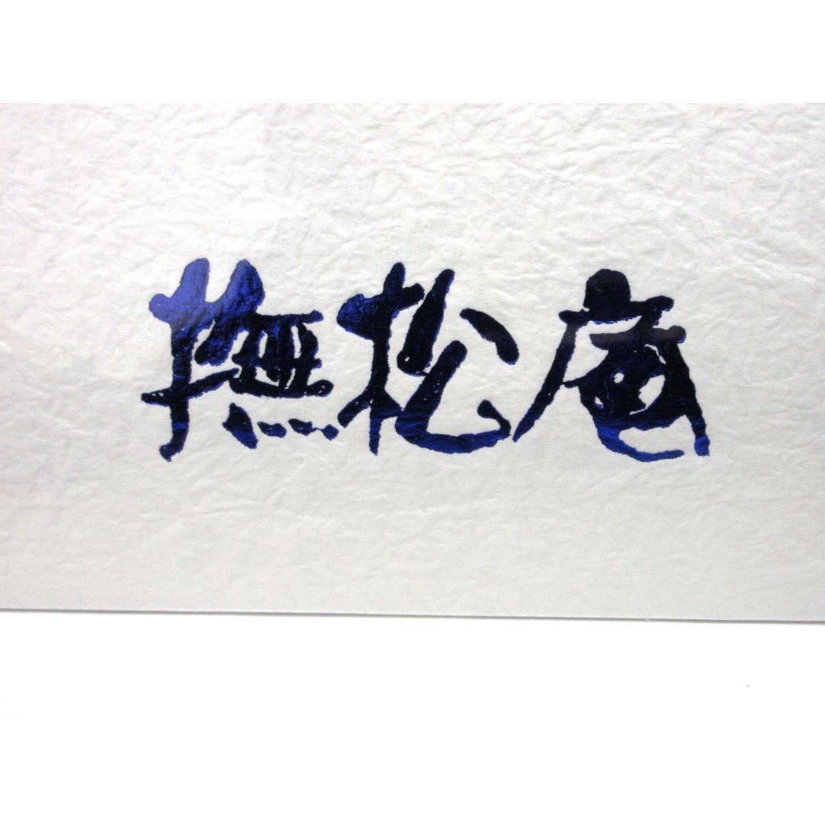 撫松庵 爽竹