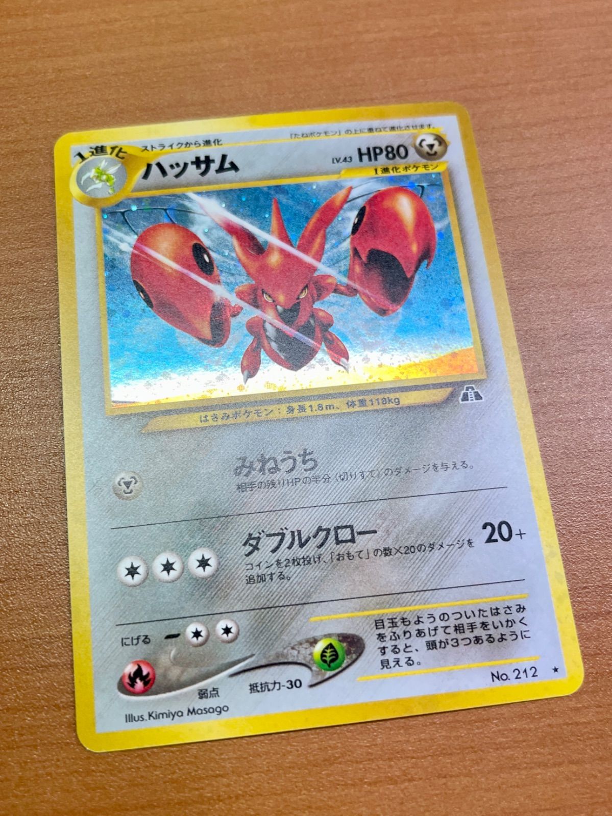状態良好☆ハッサム Lv.43 旧裏 No.212 ☆ポケモンカードゲーム ① 