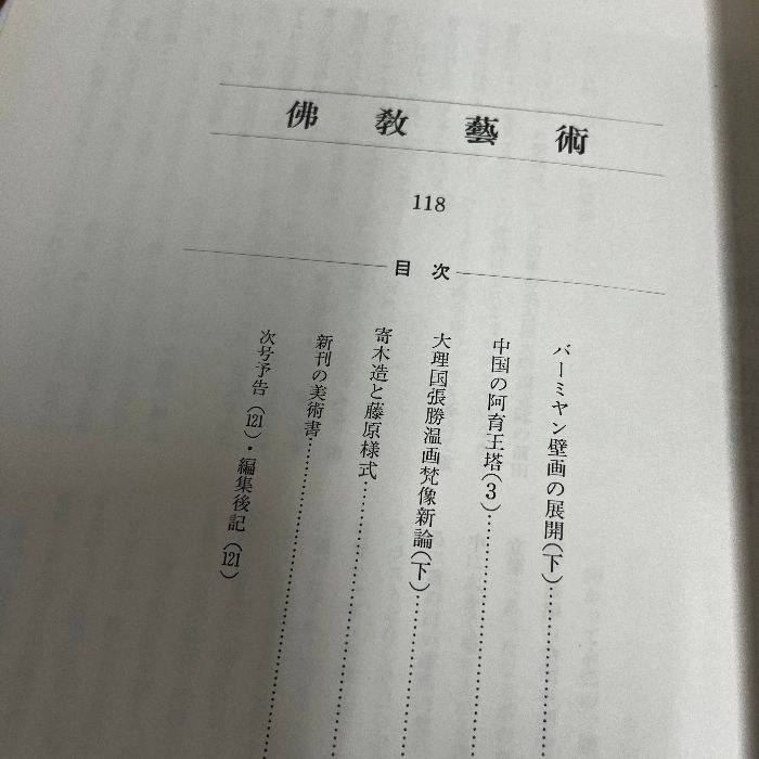 佛教藝術 ３２３号/毎日新聞出版/仏教芸術学会（単行本） 佛教藝術 118 毎日新聞社 仏教芸術 佛教芸術 仏教藝術 仏教美術