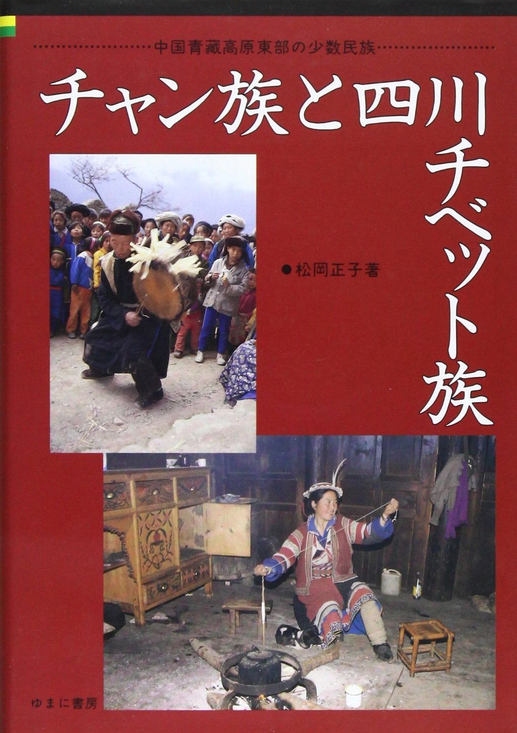 チャン族と四川チベット族: 販売済み 中国青藏高原東部の少数民族 チャン