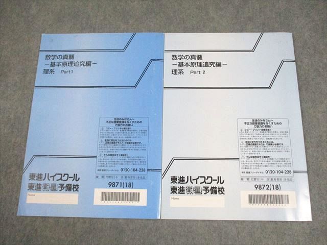 東進ハイスクール 数学の真髄 基本原理追究編 理系 Part1/2 テキスト通年セット 2018 計2冊 青木純二 ☆ 013m0D 東進ハイスクール 数学の真髄 基本原理追究編 理系 Part1/2