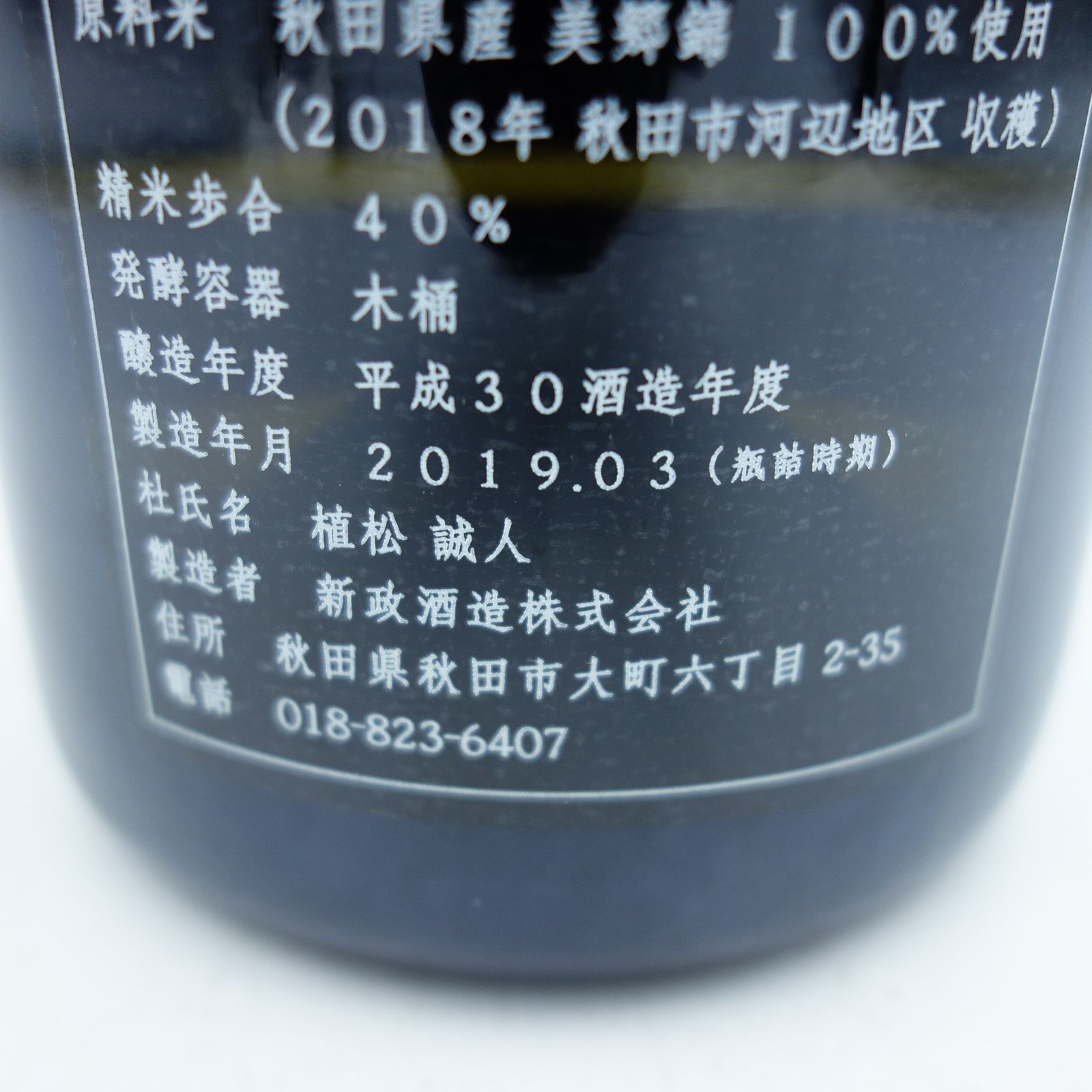 新政 異端教祖株式会社 2018 760ml 14％ 2019年3月【Z】 - お酒の格安