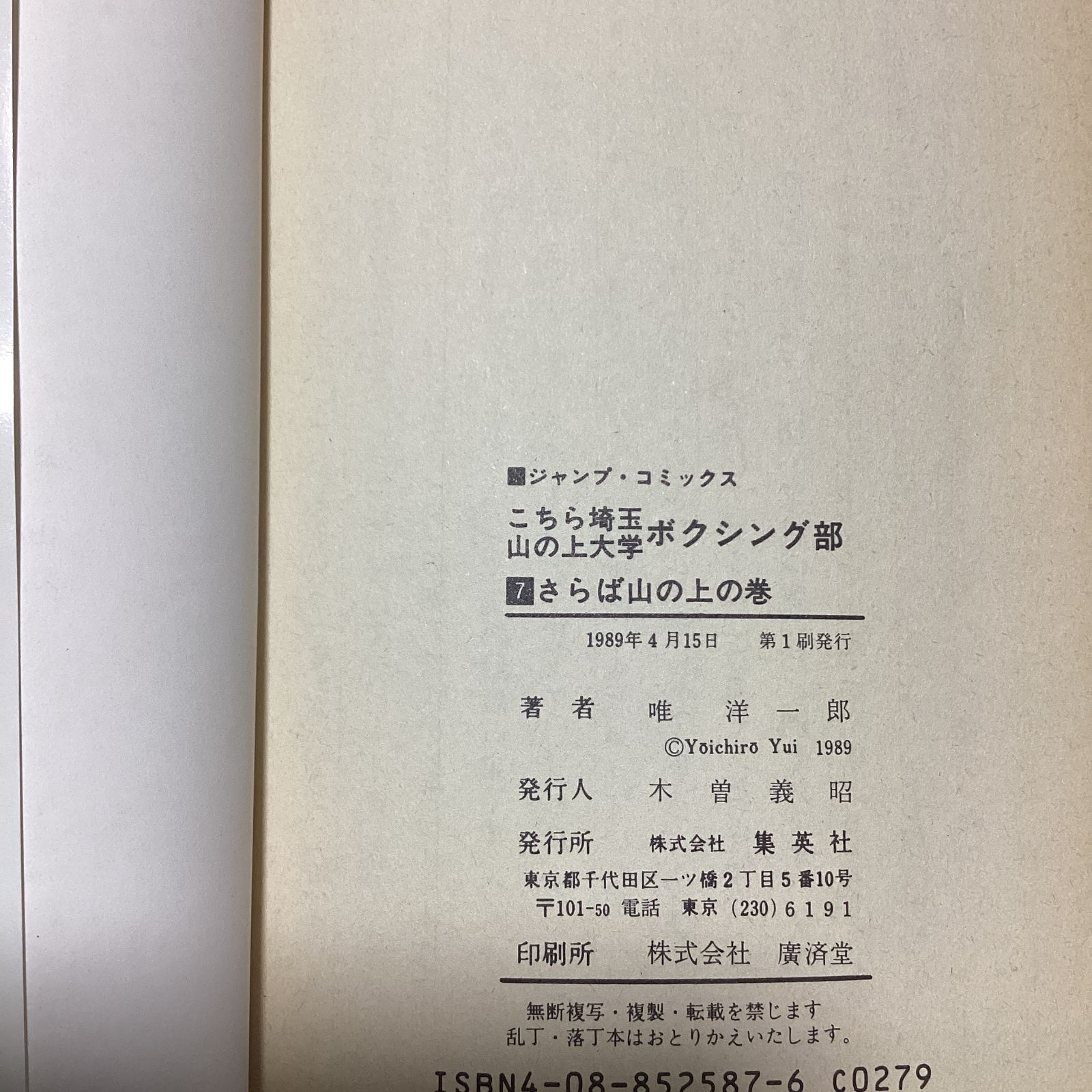 希少 全巻初版】 こちら埼玉山の上大学ボクシング部 ジャンプ 唯洋一郎