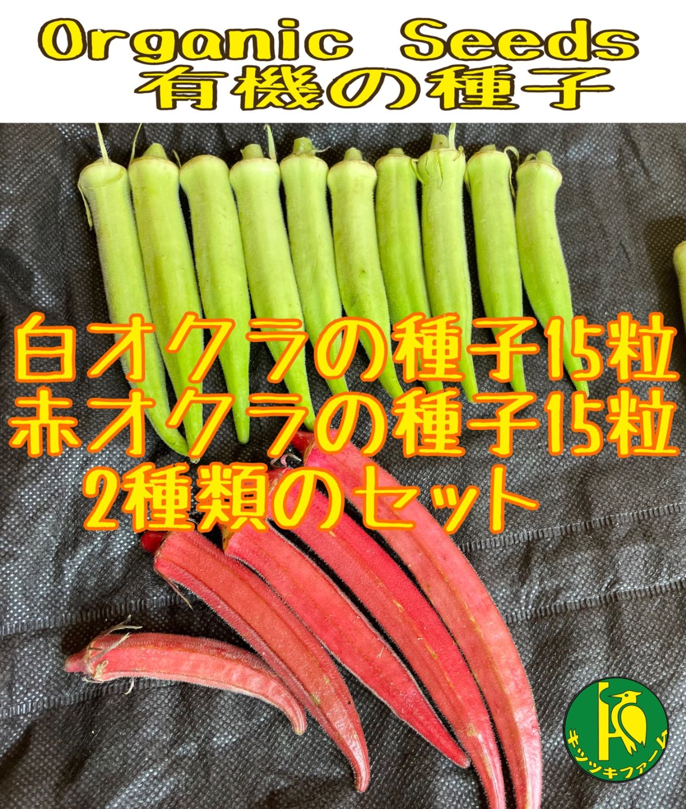 ３種類のオクラ種 - 野菜