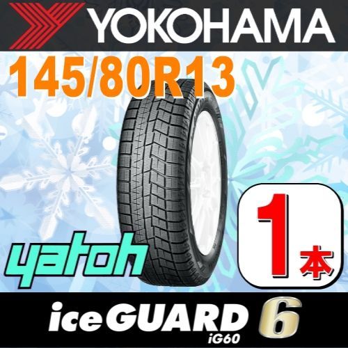 145/80R13 新品スタッドレスタイヤ 1本 ヨコハマタイヤ アイスガード 6 iG60 145/80R13 75Q YOKOHAMA  iceGUARD 冬タイヤ 矢東タイヤ