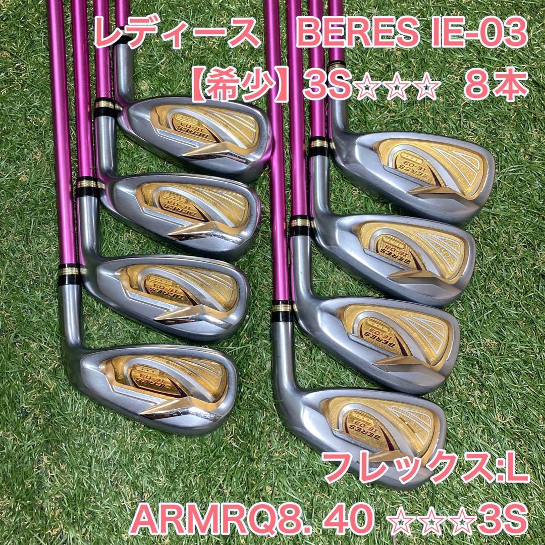 レディース ベレス IE-03 アイアン8本 3S HONMA BERES