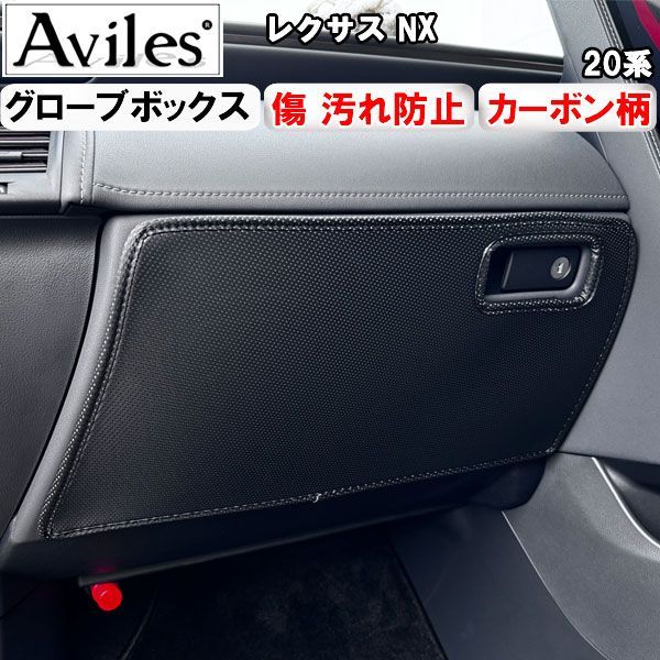 (傷防止 グローブボックス) NX　20系　キックガード マット　グローブボックスガード　傷防止カバー　カーボン柄 レクサス
