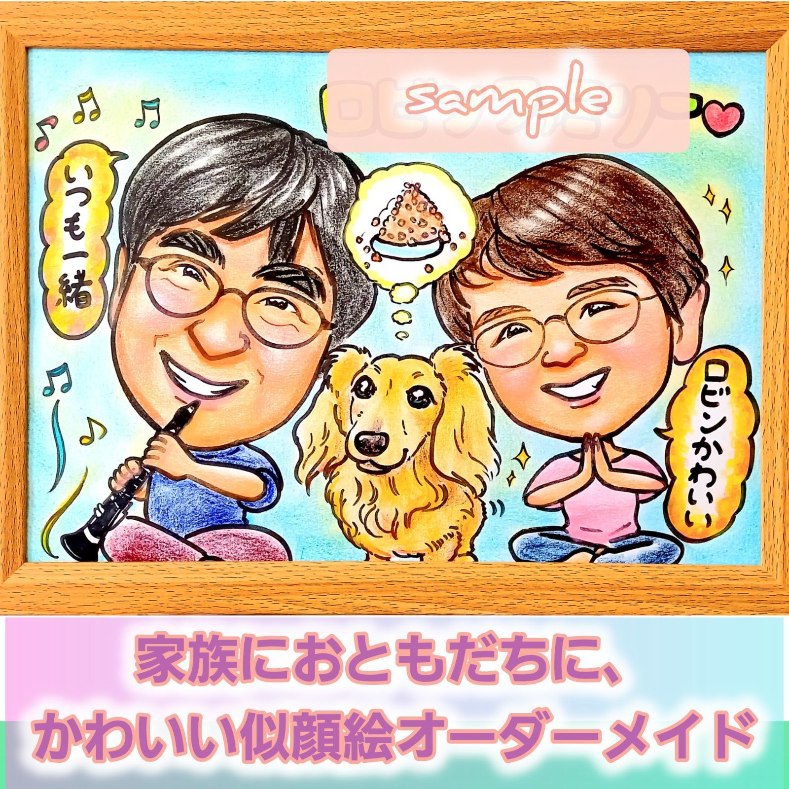 似顔絵オーダーメイド 世界で1枚のオーダーメイド似顔絵☆還暦☆ご両親
