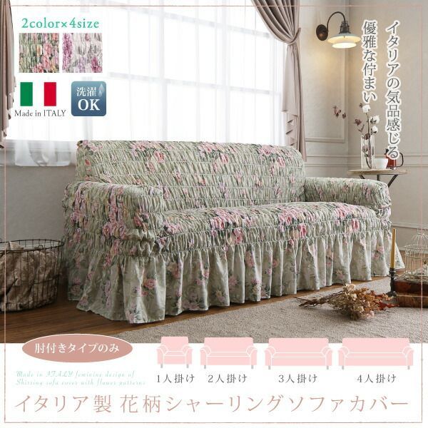 花柄シャーリングソファカバー 2P