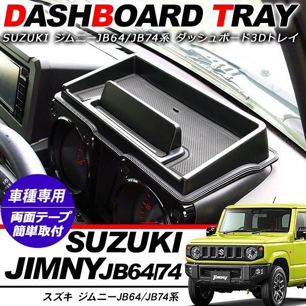 メルカリShops - ジムニーJB64シエラJB74 ダッシュボードトレイ ラバーマット付【JM352