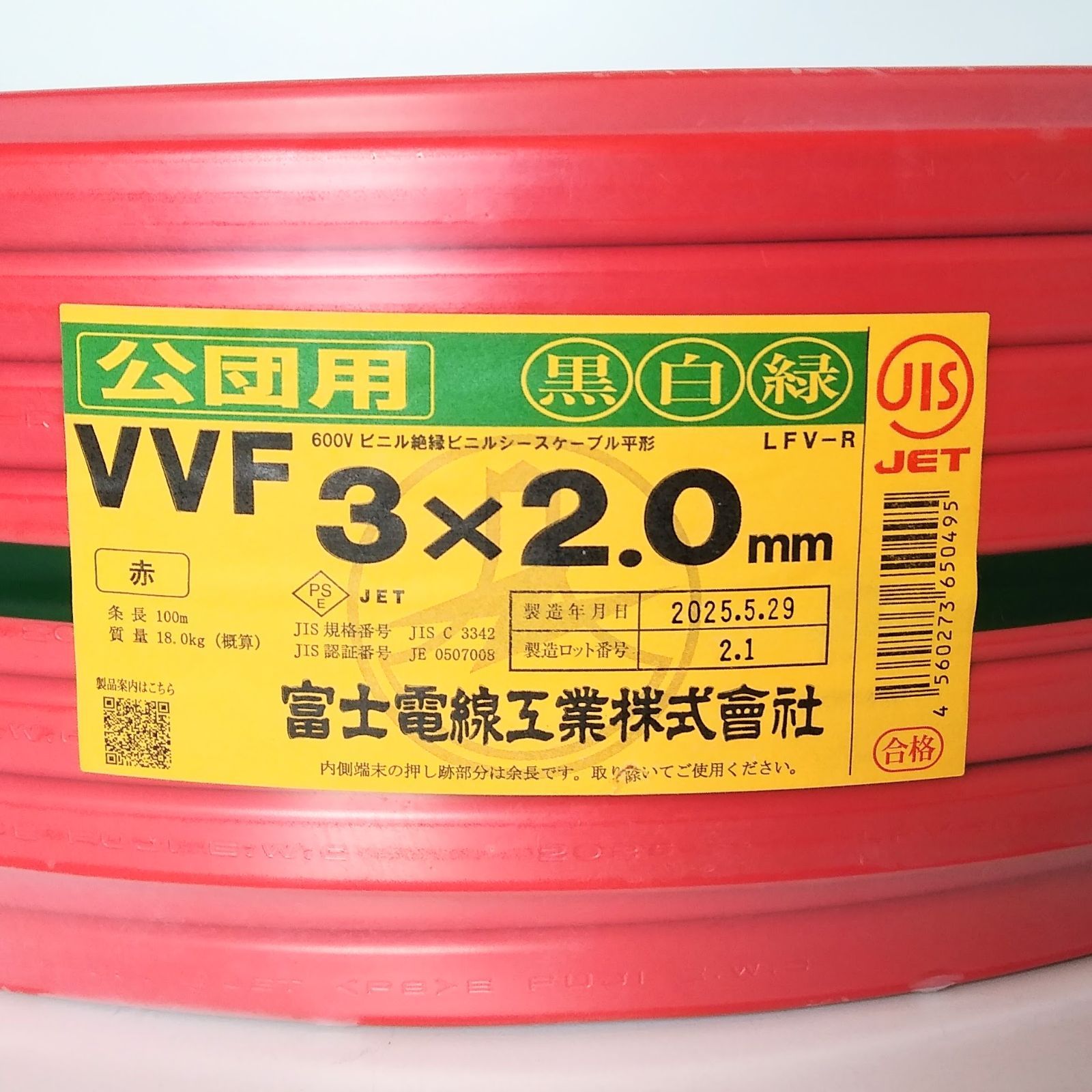 X04517 富士電線 公団用 VVF3×2.0㎜ 赤 黒白緑 100ｍ 電線 建築資材 電気工事 ケーブル