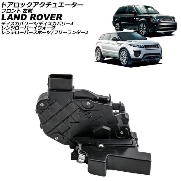 ドアロックアクチュエーター ランドローバー フリーランダー2 LF 2007年～2015年 フロント 左側 AP-4T3993-FL