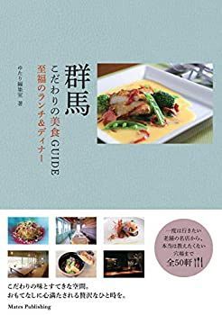 【中古】 群馬 こだわりの美食GUIDE 至福のランチu0026ディナー