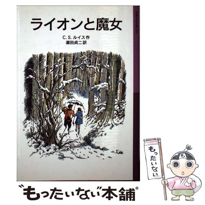 ライオンと魔女 格安新品 - 文学・小説