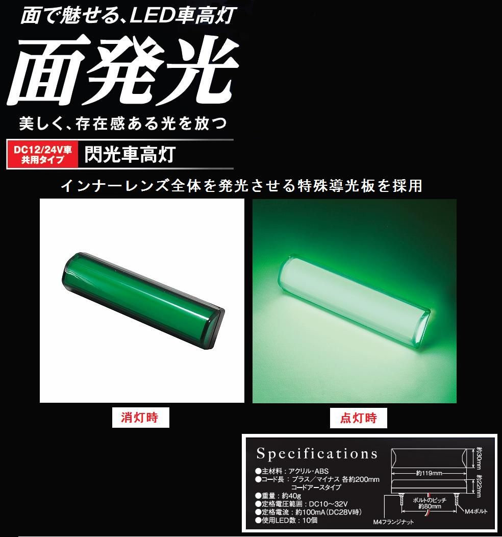 【新品】閃光車高灯 DC12v/24ｖ共用 グリーン　（ＣＥ－428）トラック用品 パーツ